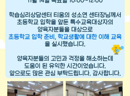 2024년 아동학교준비 양육자교육 '우리 아이 초등학교 첫발 내딛기' 결과