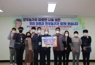 전국한우협회 경기도지회 양평군지부 한우고기(250만원 상당) 후원전달식