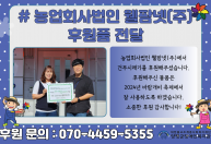 농업회사법인 웰팜넷(주)에서 건무시래기를 후원해주셨습니다.