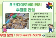 안다미로베이커리에서 빵을 후원해주셨습니다.