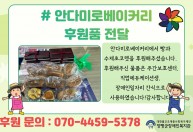 안다미로베이커리에서 빵과  수제초코렛을 후원해주셨습니다.