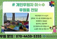 개인후원자 이*수님이 잡화류 1박스를 후원해주셨습니다.