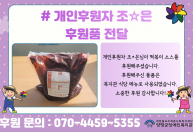 개인후원자 조*은님이 떡볶이 소스를 후원해주셨습니다.