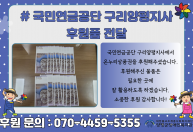 국민연금공단 구리양평지사에서 온누리상품권을 후원해주셨습니다.