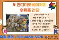 안다미로베이커리에서  빵을 후원해주셨습니다.