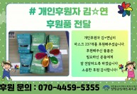 개인후원자 김*연님이 마스크 237개를 후원해주셨습니다.