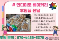 안다미로베이커리에서 빵과  케이크를 후원해주셨습니다.