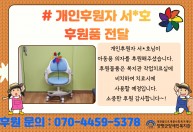 개인후원자 서*호님이  아동용 의자를 후원해주셨습니다.