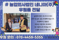 농업회사법인 네니아(주)에서 과자 및 음료 등을 후원해주셨습니다.