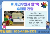 개인후원자 윤*숙님이 호두과자를 후원해주셨습니다.