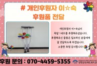 개인후원자 이*숙님이 목발 1세트를 후원해주셨습니다.