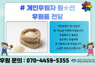 개인후원자 원*선님이 쌀 10kg을 후원해주셨습니다.