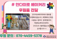 안다미로베이커리에서 빵류를  후원해주셨습니다.