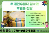 개인후원자 김*라님이 쌀 10kg 1포대를 후원해주셨습니다.