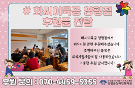 화씨이육공 양평점에서 외식지원 관련 후원을 해주셨습니다.