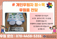 개인후원자 정*옥님이 요거트, 올리브, 티스푼을 후원해주셨습니다.