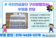 국민연금공단 구리양평지사에서  유가증권을 후원해주셨습니다.