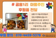 공흥1리 마을주민분들이  감을 후원해주셨습니다.