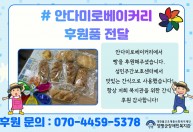 안다미로베이커리에서  빵을 후원해주셨습니다.