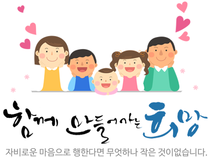 함께 만들어가는 희망 양평군장애인복지관에서는 당신의 따뜻한 사랑을 기다립니다.